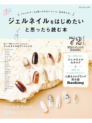 cover image of ジェルネイルをはじめたいと思ったら読む本